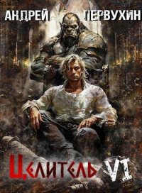 Возрождение империи (СИ). Первухин Андрей - читать в Рулиб