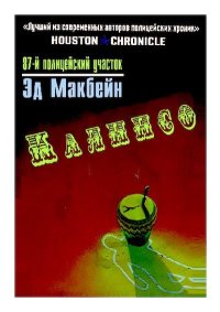 Калипсо. Макбейн Эд - читать в Рулиб