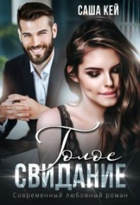 Голое свидание (СИ). Кей Саша - читать в Рулиб