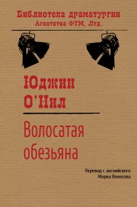 Волосатая обезьяна. О’Нил Юджин - читать в Рулиб
