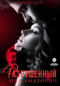 Разрушенный. Мур Мари - читать в Рулиб