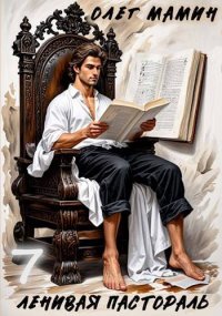 Ленивая пастораль 7. Мамин Олег - читать в Рулиб