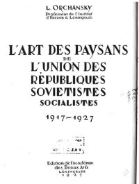 Художественная и кустарная промышленность СССР 1917-1927. Оршанский Л. - читать в Рулиб