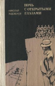 Ночь с открытыми глазами. Худовеков Николай - читать в Рулиб