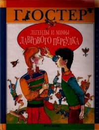 Легенды и мифы Лаврового переулка. Остер Григорий - Rulib.pro Легенды и мифы Лаврового переулка. Остер Григорий - читать в Рулиб