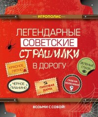 Легендарные советские страшилки в дорогу. Коллектив авторов - читать в Рулиб