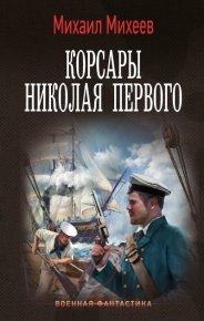 Корсары Николая Первого. Михеев Михаил - читать в Рулиб