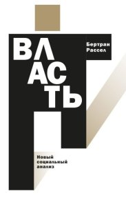 Власть. Новый социальный анализ. Рассел Бертран - читать в Рулиб