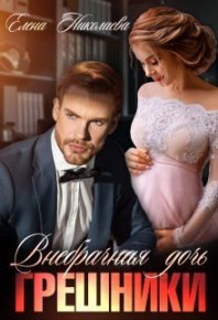 Грешники. Внебрачная дочь (СИ). Николаева Елена - Rulib.pro Грешники. Внебрачная дочь (СИ). Николаева Елена - читать в Рулиб