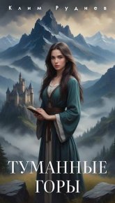 Туманные горы. Руднев Клим - читать в Рулиб