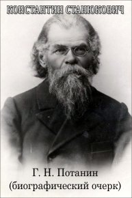 Г. Н. Потанин. Станюкович Константин - Rulib.pro Г. Н. Потанин. Станюкович Константин - читать в Рулиб