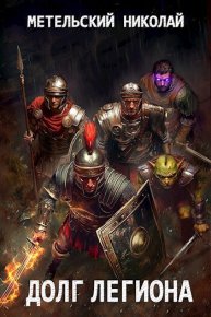 Долг легиона (СИ). Метельский Николай - читать в Рулиб