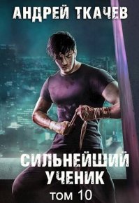 Сильнейший ученик. Том 10. Ткачев Андрей - Rulib.pro Сильнейший ученик. Том 10. Ткачев Андрей - читать в Рулиб