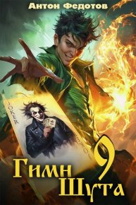 Гимн шута 9. Федотов Антон - читать в Рулиб
