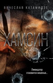 Хамсин. Катамидзе Вячеслав - читать в Рулиб