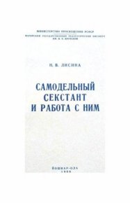 Самодельный секстант и работа с ним. Лисина Наталья - читать в Рулиб