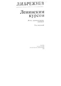Ленинским курсом. Речи и статьи. Том 8. Брежнев Леонид - читать в Рулиб