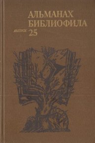 Альманах библиофила. Выпуск 25. Сборник «Альманах библиофила» - читать в Рулиб