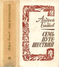 Семь путешествий. Битов Андрей - читать в Рулиб