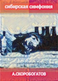 Сибирская Симфония. Скоробогатов Андрей - читать в Рулиб