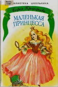 Маленькая принцесса. Прокофьева Софья - читать в Рулиб