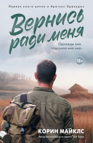 Вернись ради меня. Майклс Коринн - читать в Рулиб