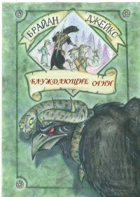 Блуждающие Огни. Джейкс Брайан - читать в Рулиб