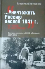 «...Уничтожить Россию весной 1941 г.» (А. Гитлер, 31 июля 1940 года): Документы спецслужб СССР и Германии. 1937-1945 гг.. Ямпольский Владимир - читать в Рулиб
