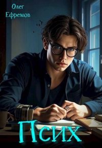 Псих Книга 1. Ефремов Олег - читать в Рулиб