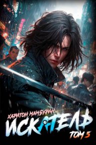 Книга пятая. Искатель. Мамбурин Харитон - читать в Рулиб