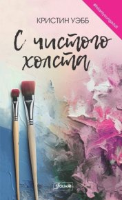 С чистого холста. Уэбб Кристин - читать в Рулиб