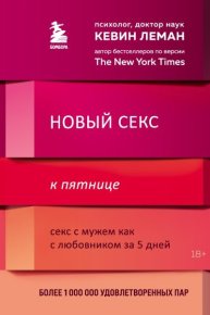 Новый секс к пятнице. Секс с мужем как с любовником за 5 дней. Леман Кевин - читать в Рулиб
