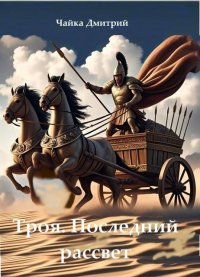 Последний рассвет Трои. Чайка Дмитрий - читать в Рулиб