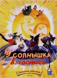 У солнышка в гостях. Могилевская Софья - читать в Рулиб