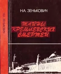 Тайны кремлевских смертей. Зенькович Николай - читать в Рулиб
