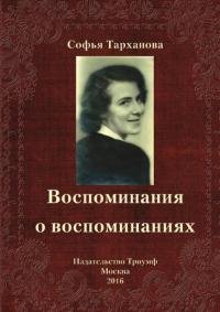 Воспоминания о воспоминаниях. Тарханова Софья - Rulib.pro Воспоминания о воспоминаниях. Тарханова Софья - читать в Рулиб