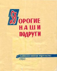 Дорогие наши подруги. Порохняков Анатолий - читать в Рулиб