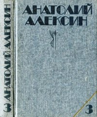 Собрание сочинений. В 3-х томах. Том 3. Алексин Анатолий - читать в Рулиб