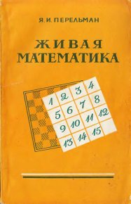 Живая математика . Перельман Яков - читать в Рулиб