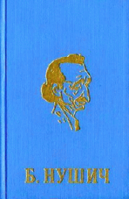 Политический противник. Нушич Бранислав - читать в Рулиб