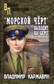 «Морской чёрт» выходит на берег. Каржавин Владимир - читать в Рулиб