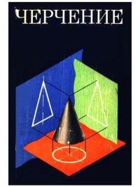Черчение. Учебник для средней общеобразовательной школы. Вышнепольский Игорь - читать в Рулиб