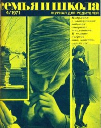 Семья и школа 1971 №04. журнал «Семья и школа» - читать в Рулиб