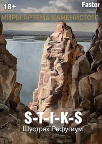 Шустряк. Рефугиум. Faster - читать в Рулиб