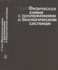 Физическая химия с приложениями к биологическим системам. Чанг Реймонд - читать в Рулиб