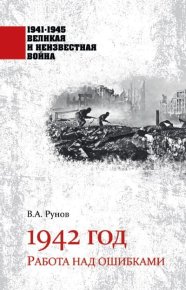1942 год. Работа над ошибками. Рунов Валентин - читать в Рулиб
