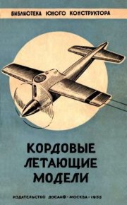 Кордовые летающие модели. Васильченко В. - читать в Рулиб