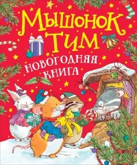 Мышонок Тим. Новогодняя книга. Казалис Анна - читать в Рулиб