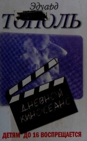 Детям до 16 воспрещается: Дневной киносеанс. Тополь Эдуард - читать в Рулиб