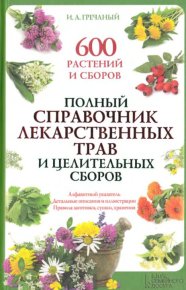 Полный справочник лекарственных трав и целительных сборов. Гречаный Игорь - читать в Рулиб